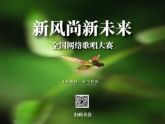 “新风尚新未来”全国网络歌唱大赛报名招募正式开启