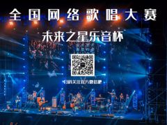 未来之星乐音杯全国网络歌唱大赛
