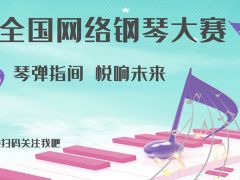琴弹指间 乐响未来全国网络钢琴比赛