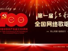 第一届红歌颂全国网络歌唱大赛正式开放报名通道