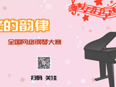 星光的韵律 全国网络钢琴大赛