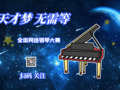 天才梦 无需等 全国网络钢琴大赛