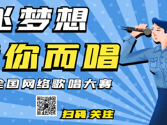 放飞梦想 音你而唱 全国网络歌唱大赛