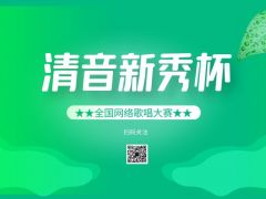 “清音新秀杯”全国网络歌唱大赛报名招募正式开启