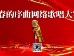 春的序曲网络歌唱大赛正式开始报名啦~