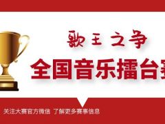 歌王之争全国音乐擂台赛正式开始报名啦~