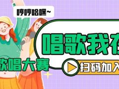 唱歌我在行网络歌唱大赛正式开始报名啦~