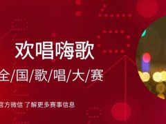 欢唱嗨歌全国歌唱大赛正式开始报名啦~