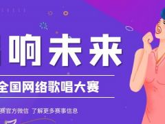 唱响未来全国网络歌唱大赛正式开始报名啦~