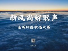 “新风尚好歌声”全国网络歌唱大赛报名招募正式开启