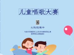 儿童唱歌大赛报名招募正式开启
