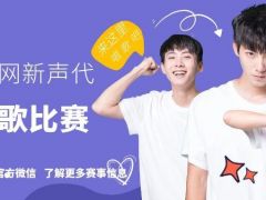 全网新声代唱歌比赛正式开始报名