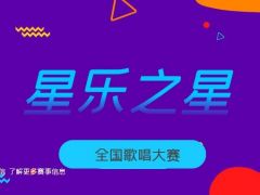 星乐之星全国歌唱大赛正式开始报名