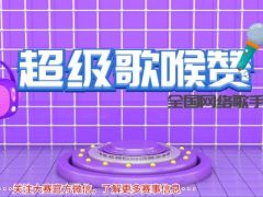 “超级歌喉赞”全国网络歌手大赛正式报名啦！