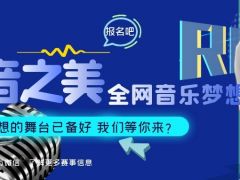 爱音之美全国网络音乐梦想秀正式开始报名