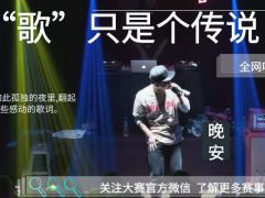 “歌”只是个传说全网唱歌比赛火爆开启，我们在等你！