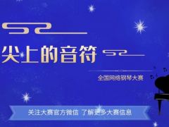 指尖上的音符 全国网络钢琴大赛报名通道全面开启！