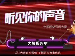 听见你的声音 全国网络音乐大赛正式开启，我们等你来！