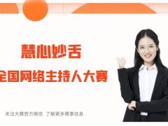 慧心妙舌全国网络主持人大赛正式开始报名了~