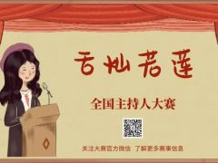舌灿若莲全国主持人大赛正式开始报名了~