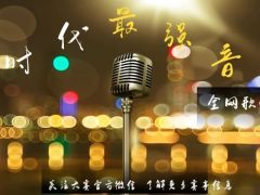 时代最强音 全网歌唱比赛开始报名啦！