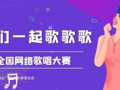 我们一起歌歌歌全国网络歌唱大赛正式开始报名