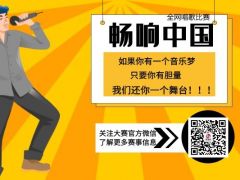 畅响中国 全网唱歌比赛，火爆报名中！