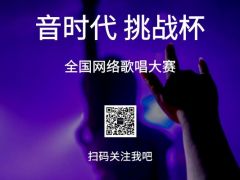 音时代挑战杯 全网歌唱比赛报名通道正式开始