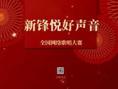 “新锋悦好声音”全国网络歌唱大赛报名招募正式开启