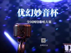 “优幻妙音杯”网络歌唱大赛报名正式开始啦~