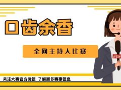 口齿余香 全网主持人比赛正式开放报名通道！