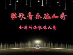 “胜歌音乐达人秀”网络歌唱大赛报名正式开始啦~