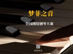 梦菲之音”全国网络钢琴大赛报名通道正式开启！