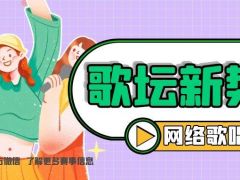 歌坛新势力网络歌唱大赛正式开始报名