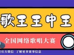 歌王王中王网络歌唱大赛正式开始报名