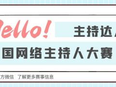 主持达人全国网络主持人大赛正式开始报名了~