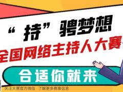 “持”骋梦想全国网络主持人大赛正式开始报名了~