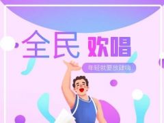 全民欢唱 全国网络唱歌大赛诚邀您的加入！