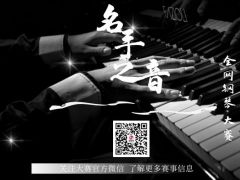 名手之音 全网钢琴大赛正式开始报名啦！