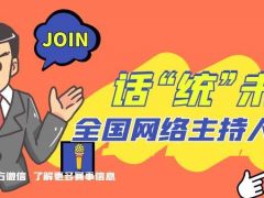 话“统”未来全国网络主持人大赛正式开始报名了~