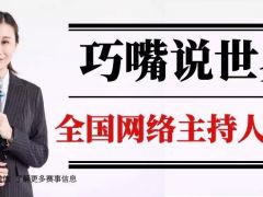 巧嘴说数据全国网络主持人大赛正式开始报名了~