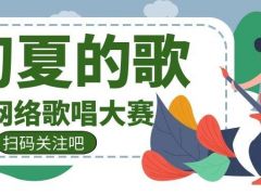 初夏的歌全国网络歌唱大赛正式开始报名