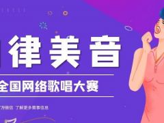 韵律美音全国网络歌唱大赛正式开始报名