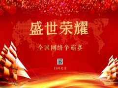 “盛世荣耀”全国网络争霸赛报名正式开始啦~