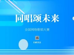 “同唱颂未来”网络歌手大赛报名招募正式开启