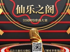 仙乐之阁 全国网络歌曲大赛报名通道正式开始！