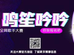鸣笙吟吟 全网歌手大赛，火爆报名中！