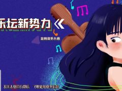 乐坛新势力 全网歌手大赛报名通道正式开始啦！