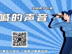 呐喊的声音 全网歌手比赛报名通道正式开始！