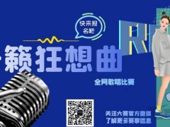 天籁狂想曲 全网歌唱比赛，期待您的加入！